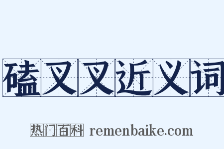 磕叉叉近义词是什么意思的图片